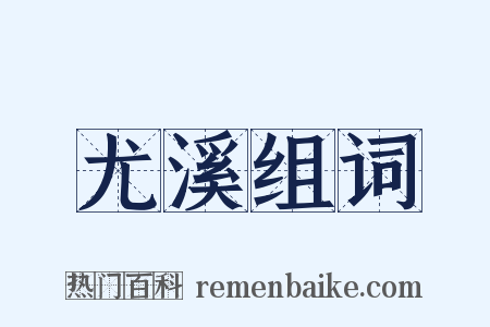 尤溪组词是什么意思的图片